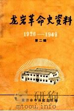 龙岩革命史资料  1926-1949  第2辑   1983  PDF电子版封面    龙岩市革命纪念馆编 