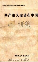 共产主义运动在中国     PDF电子版封面     