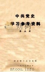 中共党史学习参考资料  第5册（1980 PDF版）