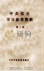 中共党史学习参考资料  第2册  （土地革命战争时期）（ PDF版）