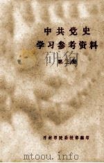 中共党史学习参考资料  第3册  （抗日战争时期）（ PDF版）