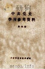 中共党史学习参考资料  第4册  （人民解放战争时期）（ PDF版）