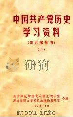 中国共产党历史学习资料  上（1978 PDF版）