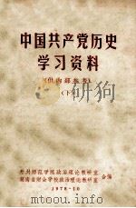 中国共产党历史学习资料  下（1978 PDF版）