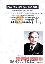 重新改造苏联   1988  PDF电子版封面    戈巴契夫著；钟廖权译 