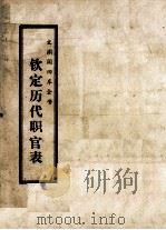 文渊阁四库全书  钦定历代职官表  史部  卷1-11（ PDF版）