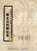 文渊阁四库全书  钦定历代职官表  史部  卷64-70（ PDF版）