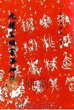 元赵孟俯书洛神赋   1984  PDF电子版封面  7501008183  赵孟，《历代碑帖法书选》编辑组 