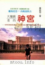 旅游散记第3集  大独裁者的神宫   1996  PDF电子版封面  9579893632  雁南飞著 