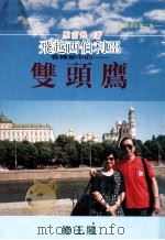 旅游散记第2集  飞越西伯利亚  看转变中的双头鹰   1996  PDF电子版封面  9579893616  雁南飞著 