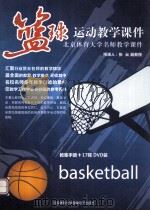 篮球运动教学课件（ PDF版）