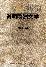 简明欧洲文学   1991  PDF电子版封面  7536007949  刘发清编著 