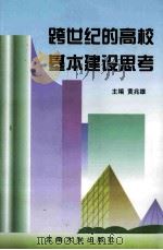 跨世纪的高校基本建设思考  1997年中南、西南地区高等学校基本建设学会片区会议论文集   1999  PDF电子版封面  7810680048  黄兆雄主编 