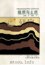 地质与土质   1990  PDF电子版封面  7114007477  吴树培编 