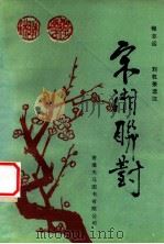 宋湘联对（1994 PDF版）
