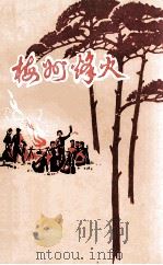 梅州烽火  第1辑（1989 PDF版）