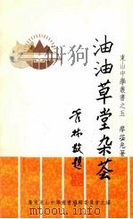 油油草堂杂荟   1995  PDF电子版封面    廖苾光著 
