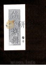 侯氏族谱  卷10     PDF电子版封面     