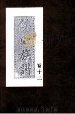 侯氏族谱  卷12     PDF电子版封面     