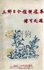 三乡古今楹联选集（1996 PDF版）