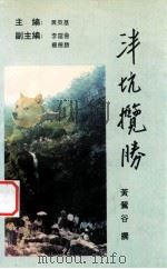 泮坑揽胜（1992 PDF版）