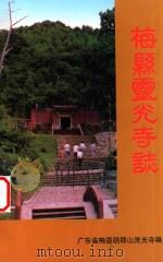梅县灵光寺志（1996 PDF版）