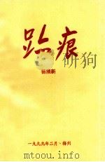 跆痕   1999  PDF电子版封面    杨潮新著 