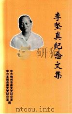 李坚真纪念文集（1998 PDF版）