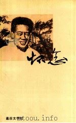 怀念  刘永清同志纪念文集   1996  PDF电子版封面    张沛芳，古求能主编 