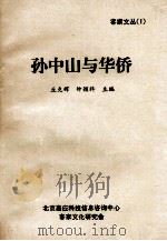 孙中山与华侨   1992  PDF电子版封面    丘克辉，钟颖科主编 