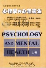 心理学与心理卫生   1996  PDF电子版封面  9576400201  李淑琦等编著 
