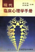 现代临床心理学手册   1997  PDF电子版封面  7533119533  岳文浩，赵耕源主编 