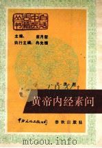 黄帝内经素问（1988 PDF版）