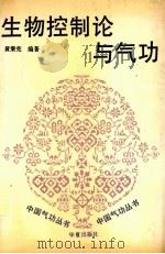 生物控制论与气功   1990  PDF电子版封面    黄秉宪编著 