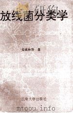 放线菌分类学   1995  PDF电子版封面  7810256017  姜成林等著 