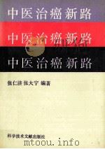 中医治癌新路   1992  PDF电子版封面  7502316833  张仁济，张大宁编著 