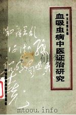 血吸虫病中医证治研究   1991  PDF电子版封面  7535708307  王定寰主编 