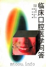 临床口腔医学问答   1997  PDF电子版封面  7541610313  刘琨翔，王芬编著 