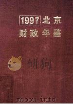 北京财政年鉴  1997   1997  PDF电子版封面    陈婷主编；北京财政年鉴编辑委员会编 