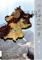 北京历史地图集   1997  PDF电子版封面  7200031410  侯仁之主编 