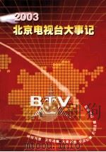 2003年北京电视台大事记（ PDF版）