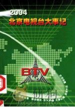 2004年北京电视台大事记     PDF电子版封面    北京电视台史志办编 