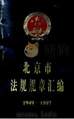 北京市法规规章汇编1949-1997  上（1998 PDF版）
