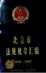 北京市法规规章汇编1949-1997  下   1998  PDF电子版封面  7800782719  北京人民政府法制办公室编 
