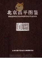 北京昌平图鉴（ PDF版）