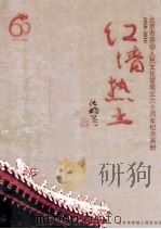 红墙热土  北京市劳动人民文化宫成立六十周年纪念画册  1950-2010（ PDF版）