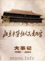 北京市劳动人民文化宫大事记  1950-2004     PDF电子版封面     