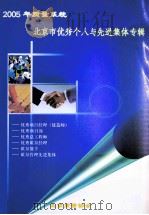 2005年质量系统  北京市优秀个人与先进集体专辑（ PDF版）
