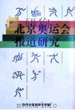 北京奥运会报道研究     PDF电子版封面    朱国圣主编 