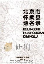 北京市怀柔县地名录   1997  PDF电子版封面    怀柔县人民政府编 